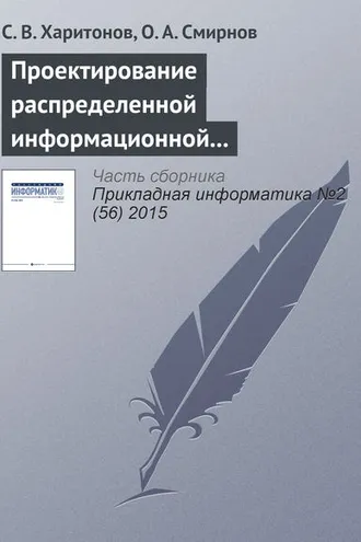 Обложка книги «Проектирование распределенной информационной системы регулирования развития маршрутной сети воздушного транспорта»