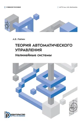 Обложка книги «Теория автоматического управления. Нелинейные системы»