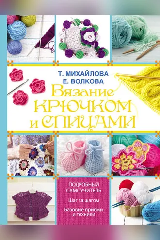 Обложка книги «Вязание крючком и спицами»