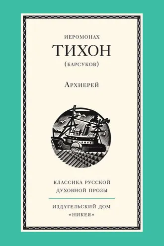 Обложка книги «Архиерей»