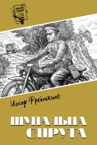 Обложка книги «Щупальца спрута»