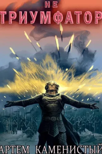 Обложка книги «Не триумфатор (Альфа-13)»