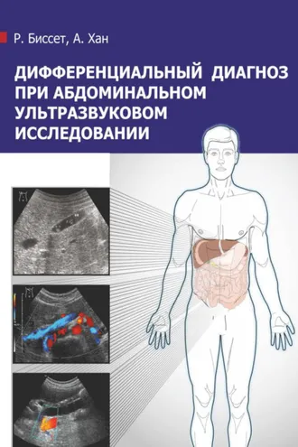 Обложка книги «Дифференциальный диагноз при абдоминальном ультразвуковом исследовании»