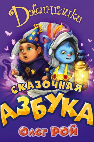 Обложка книги «Сказочная азбука»