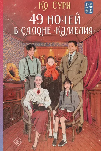 Обложка книги «49 ночей в салоне «Камелия»»