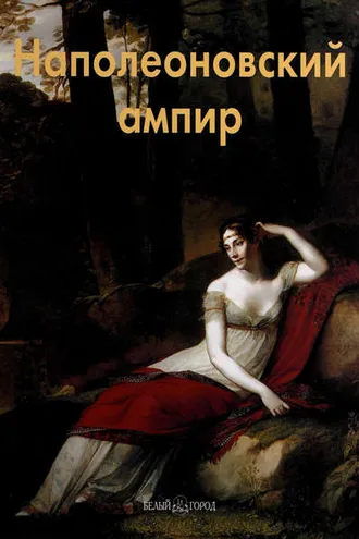 Обложка книги «Наполеоновский ампир»
