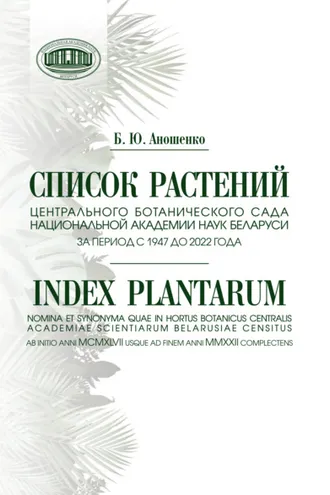 Обложка книги «Список растений Центрального ботанического сада Национальной академии наук Беларуси за период с 1947 до 2022 года»