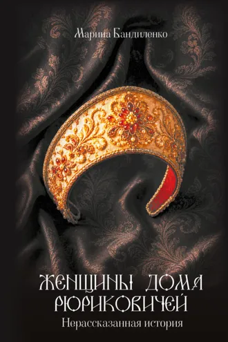 Обложка книги «Женщины дома Рюриковичей. Нерассказанная история»