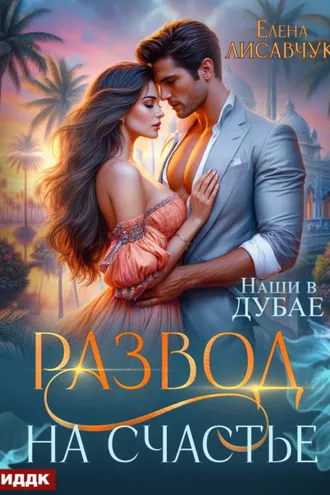 Обложка книги «Развод на счастье. Наши в Дубае»
