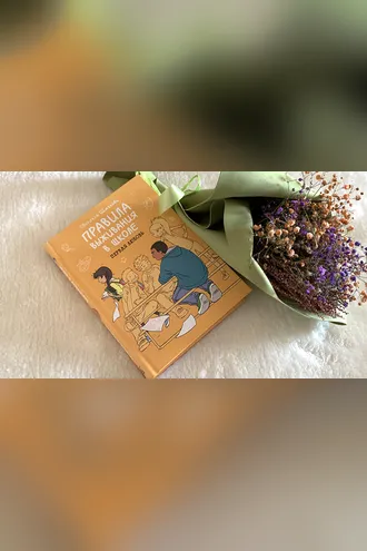 Обложка книги «Правила выживания в школе»