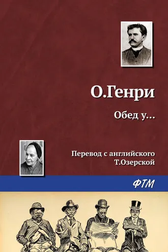 Обложка книги «Обед у…»
