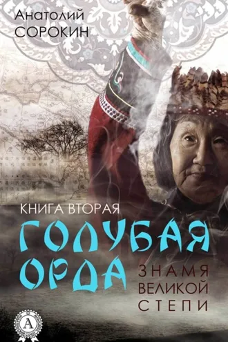 Обложка книги «Знамя Великой Степи»