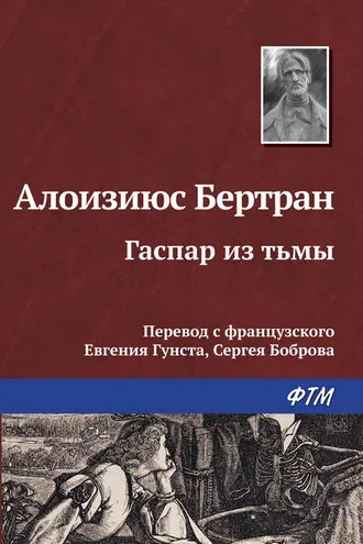Обложка книги «Гаспар из Тьмы. Фантазии в манере Рембрандта и Калло»