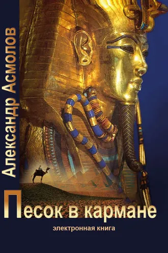 Обложка книги «Песок в кармане»