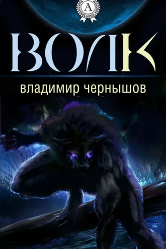 Обложка книги «Волк»
