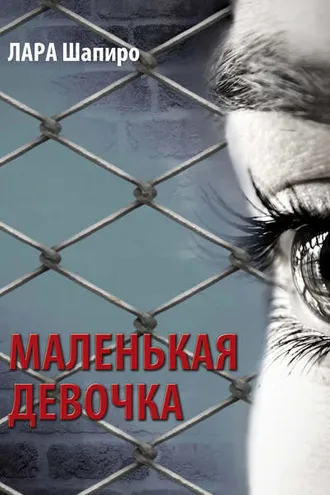 Обложка книги «Маленькая девочка»