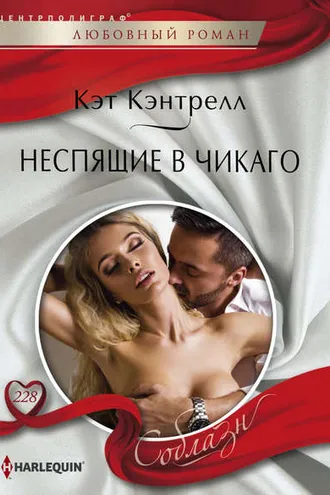 Обложка книги «Неспящие в Чикаго»