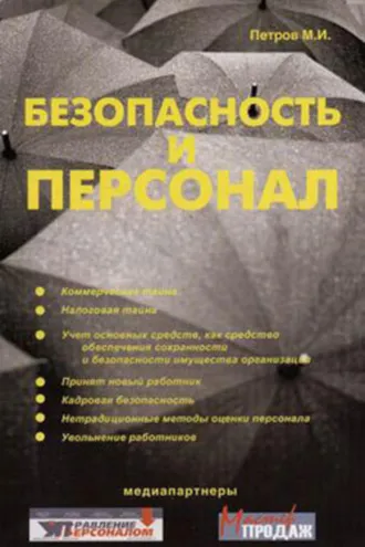 Обложка книги «Безопасность и персонал»