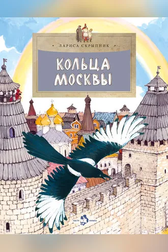 Обложка книги «Кольца Москвы»