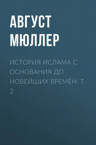 Обложка книги «История ислама с основания до новейших времён. Т. 2»