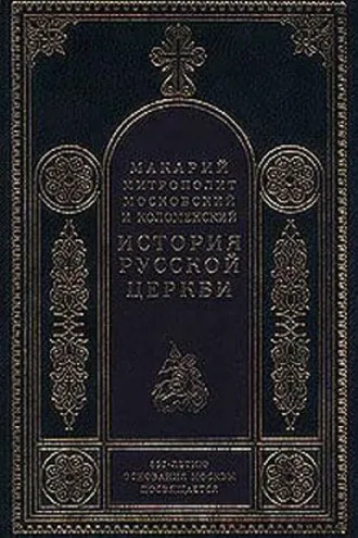 Обложка книги «Период самостоятельности Русской Церкви (1589-1881). Патриаршество в России (1589-1720). Отдел второй: 1654-1667»