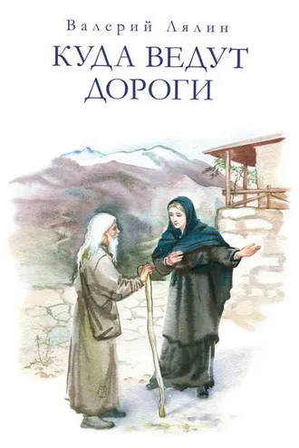 Обложка книги «Куда ведут дороги (сборник)»