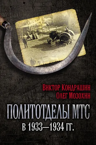 Обложка книги «Политотделы МТС в 1933–1934 гг.»