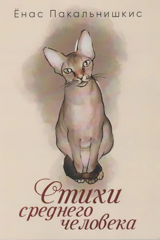 Обложка книги «Стихи среднего человека»