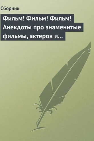 Обложка книги «Фильм! Фильм! Фильм! Анекдоты про знаменитые фильмы, актеров и режиссеров»