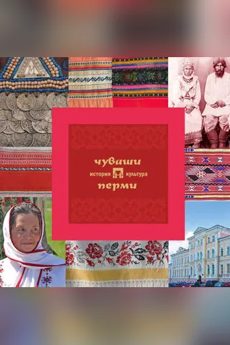Обложка книги «Чуваши Перми: история и культура»