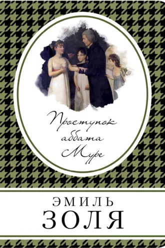 Обложка книги «Проступок аббата Муре»