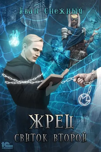 Обложка книги «Жрец. Свиток второй»