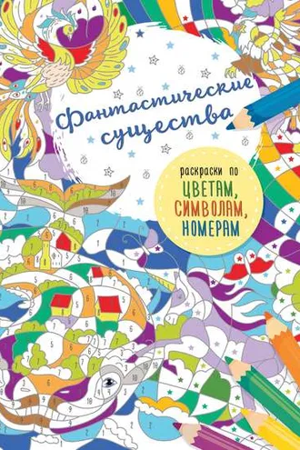 Обложка книги «Фантастические существа»