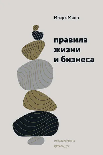 Обложка книги «Правила жизни и бизнеса. Том 1»