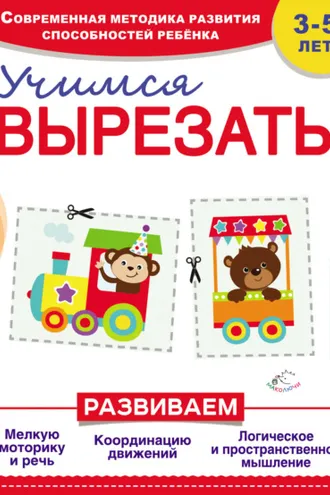 Обложка книги «Учимся вырезать»