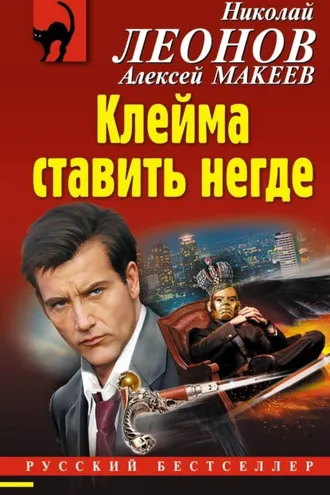 Обложка книги «Клейма ставить негде»