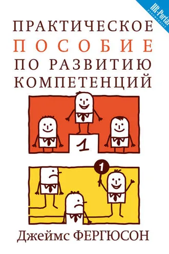 Обложка книги «Практическое пособие по развитию компетенций»