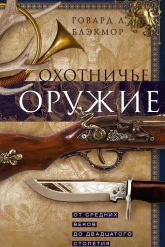 Обложка книги «Охотничье оружие. От Средних веков до двадцатого столетия»