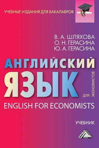 Обложка книги «Английский язык для экономистов / English For Economists»
