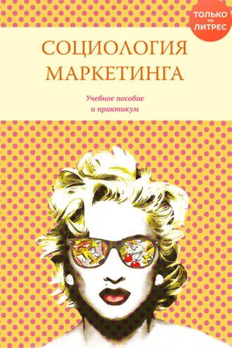 Обложка книги «Социология маркетинга»