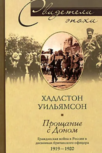 Обложка книги «Прощание с Доном. Гражданская война в России в дневниках британского офицера. 1919-1920»