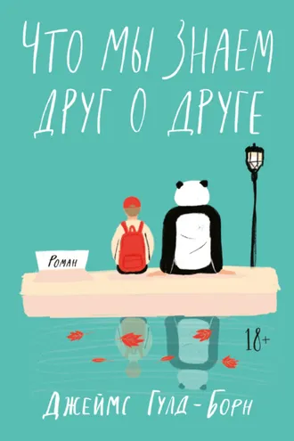 Обложка книги «Что мы знаем друг о друге»