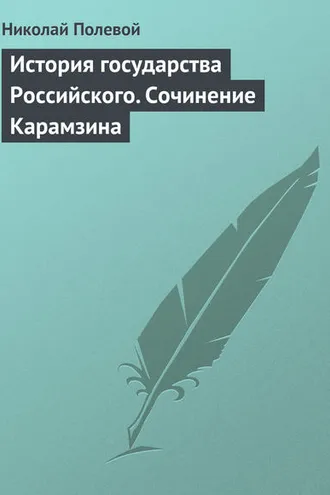 Обложка книги «История государства Российского. Сочинение Карамзина»