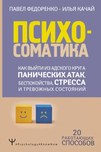 Обложка книги «Психосоматика. Как выйти из адского круга панических атак, беспокойства, стресса и тревожных состояний. 20 работающих способов»