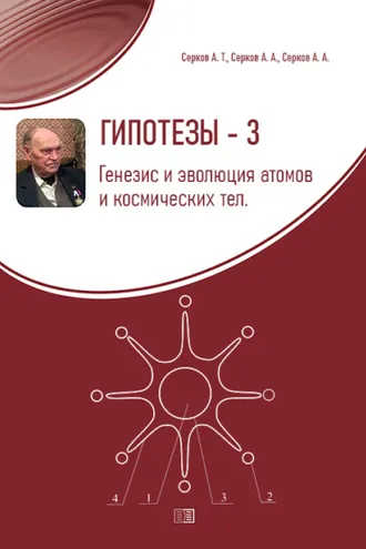Обложка книги «Гипотезы-3. Генезис и эволюция атомов и космических тел»