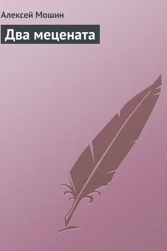 Обложка книги «Два мецената»