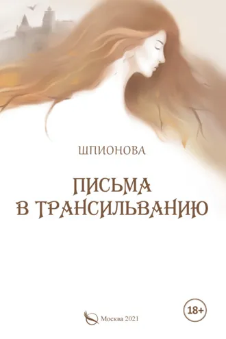 Обложка книги «Письма в Трансильванию»