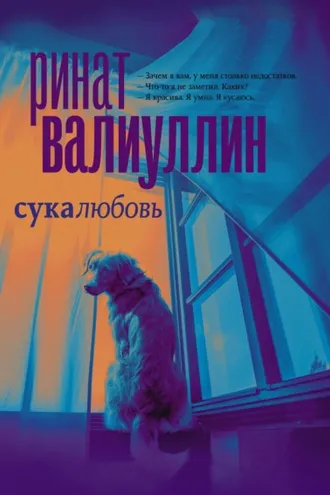 Обложка книги «Сукалюбовь»