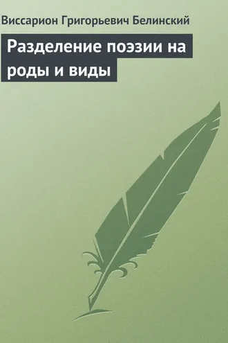 Обложка книги «Разделение поэзии на роды и виды»