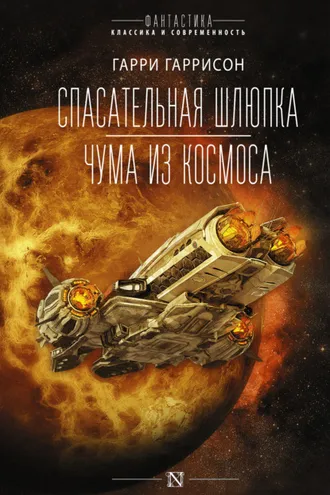 Обложка книги «Спасательная шлюпка. Чума из космоса»